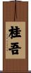 桂吾 Scroll