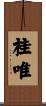 桂唯 Scroll