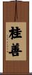 桂善 Scroll