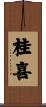 桂喜 Scroll