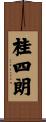 桂四朗 Scroll
