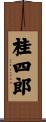 桂四郎 Scroll