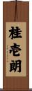 桂壱朗 Scroll
