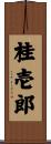 桂壱郎 Scroll