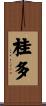 桂多 Scroll