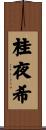 桂夜希 Scroll