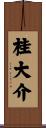 桂大介 Scroll