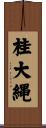 桂大縄 Scroll