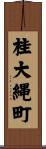 桂大縄町 Scroll