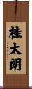 桂太朗 Scroll