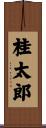 桂太郎 Scroll