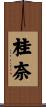 桂奈 Scroll