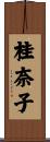 桂奈子 Scroll