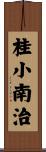 桂小南治 Scroll
