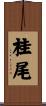 桂尾 Scroll
