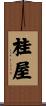 桂屋 Scroll
