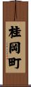 桂岡町 Scroll