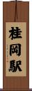 桂岡駅 Scroll