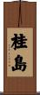 桂島 Scroll