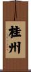 桂州 Scroll