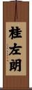 桂左朗 Scroll