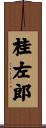 桂左郎 Scroll