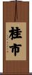 桂市 Scroll