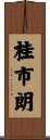 桂市朗 Scroll