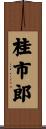 桂市郎 Scroll