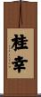 桂幸 Scroll