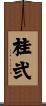 桂弐 Scroll