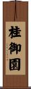 桂御園 Scroll