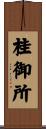 桂御所 Scroll