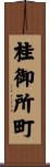 桂御所町 Scroll