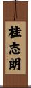 桂志朗 Scroll