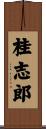 桂志郎 Scroll