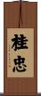 桂忠 Scroll