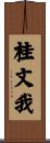 桂文我 Scroll