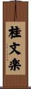 桂文楽 Scroll