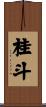 桂斗 Scroll