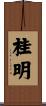 桂明 Scroll