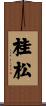 桂松 Scroll
