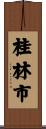 桂林市 Scroll