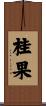 桂果 Scroll