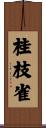 桂枝雀 Scroll