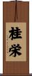 桂栄 Scroll