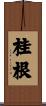 桂根 Scroll