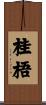 桂梧 Scroll