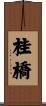 桂橋 Scroll