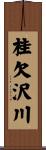 桂欠沢川 Scroll